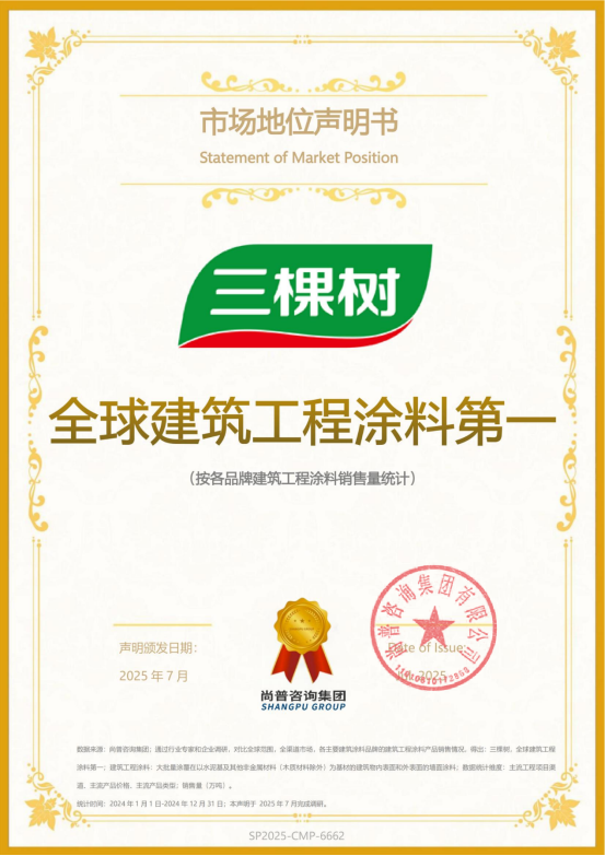 权威市场地位声明—三棵树 全球建筑工程涂料第一