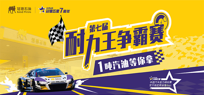 百公里油耗低至1.83升！冠德石油耐力王争霸赛展现五星燃油硬核实力